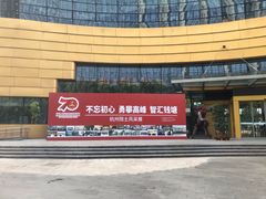 -中国杭州低碳科技馆
