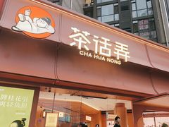 -茶话弄(中贸广场店)