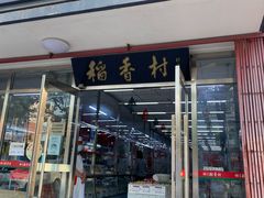 门面-北京稻香村(东坝家园店)