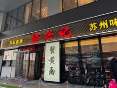 -裕兴记•蟹黄面馆(人民广场店)