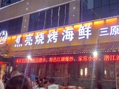-焦亮烧烤海鲜(三原店)