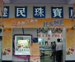 -健民珠宝(西正路店)