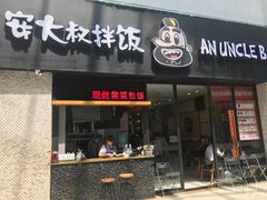 门面-安大叔拌饭(宝龙店)