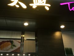 门面-太兴烧味餐厅(香港机场店)