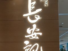 -长安记·大美陕菜(大族广场店)