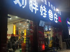 门面-刘胖娃鱼庄·特色鱼火锅(白鹤路店)