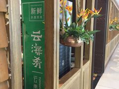 -云海肴云南菜·蒸汽石锅鱼(北京良乡华冠店)