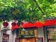 -聚首堂·特色小吃·肘子(什刹海德胜门店)