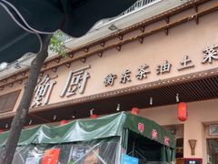 -衡厨(中南店)