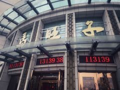 -马旺子酒楼