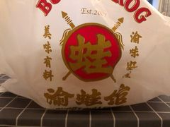 -渝蛙馆(新百店)