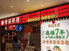 -禄运茶居·手工点心(猎德店)