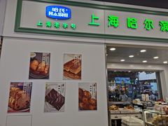门面-上海哈尔滨食品厂(汇联商厦店)