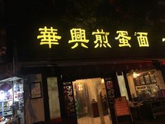 -华兴街煎蛋面(总店)