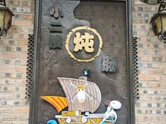 -小二楼炖肠