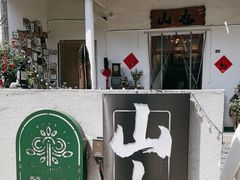 -山也·私厨(岳麓店)