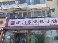 门面-津门张记包子铺(华昌道店)