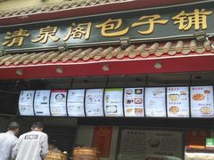 门面-清泉阁包子饺子·刀削面(五一店)