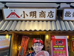 -小明烧肉屋·烤肉自助(7Mall店)