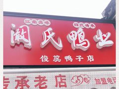 -阚氏鸭业俊蕊鸭子店