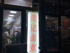 门面-阁瑞居闫记卤煮(乔庄北街店)