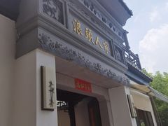 -旺山·浪头人家