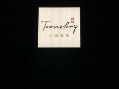 -小城故事·地道宁波味(月湖盛园店)