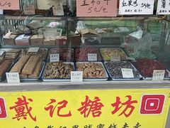 -戴记糖坊(西马路店)
