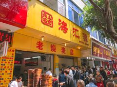 门面-海汇源老烧麦店(东大街总店)