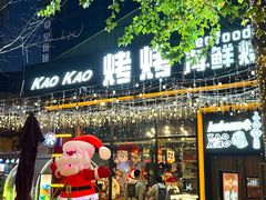 -KAOKAO烤烤·丹东海鲜烧烤(望京店)