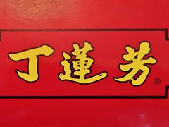 -丁莲芳(红旗路店)