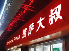 -披萨大叔(上海路店)