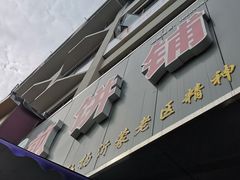 -沂蒙人家煎饼铺(怒江路店)