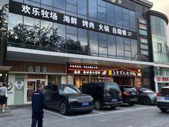 -欢乐牧场海鲜烤肉自助(牡丹园店)