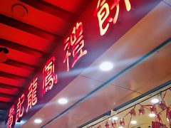 -赞记龙凤礼饼(广州市二宫向群宾馆店)