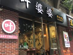 -嘉州叶婆婆钵钵鸡(建设路店)