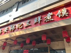-老西安韩记三鲜煮馍(四府街店)