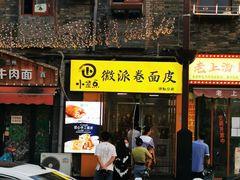 门面-小竖点徽派卷面皮(洪都店)