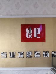 点击看大图 -丽减美瘦吧·瘦身塑形