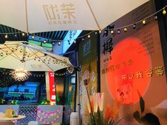 -茉沏(尹山湖歌林公园店)