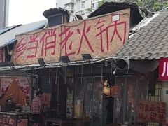 -乡当俏老火锅