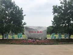 -御林古桑园