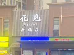 -花见居酒屋(左岭店)