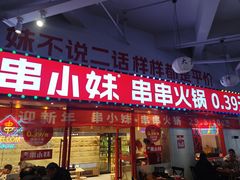 -串小妹·串串火锅(开元地中海店)