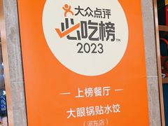 -大眼锅贴水饺(河东店)