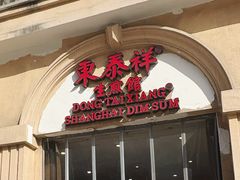 -东泰祥生煎馆(重庆北路店)