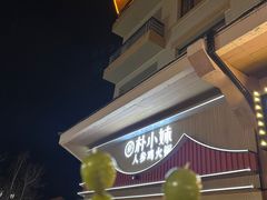 -朴小妹人参鸡汤火锅(长白山万达店)