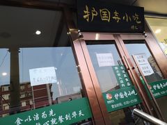 门面-聚德华天护国寺小吃(甜水园店)