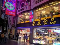 -泰康食品(南京东路店)