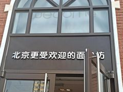门面-味多美蛋糕(航天桥店)